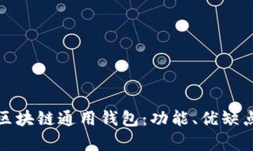 : 全面解析区块链通用钱包：功能、优缺点及选购指南