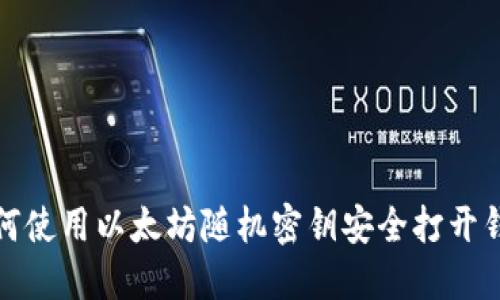 如何使用以太坊随机密钥安全打开钱包