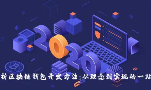 全面解析区块链钱包开发方法：从理念到实现的一站式指南