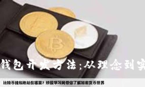 全面解析区块链钱包开发方法：从理念到实现的一站式指南