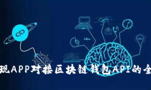 如何实现APP对接区块链钱包API的全面指南