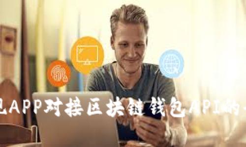 如何实现APP对接区块链钱包API的全面指南