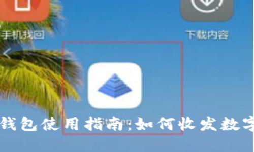 小狐钱包使用指南：如何收发数字货币