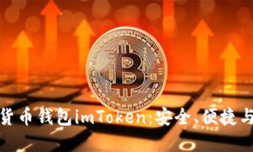 探索数字货币钱包imToken：安全、便捷与未来趋势