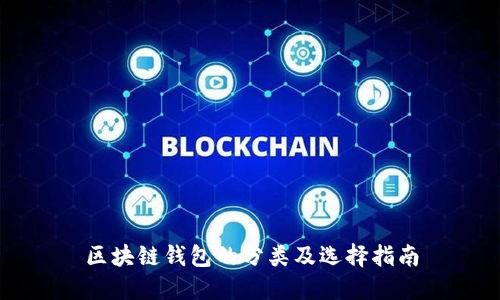 区块链钱包的分类及选择指南