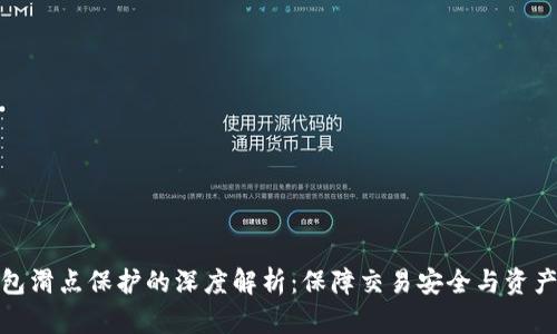 TP钱包滑点保护的深度解析：保障交易安全与资产价值