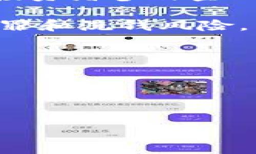 
  区块链钱包：皆选天下互通的未来/  
 guanjianci 区块链, 钱包, 加密货币, 互通性/ guanjianci 


在当今的数字经济中，区块链技术正迅速崛起，并逐渐影响着全球各行各业。作为区块链生态系统的重要组成部分，区块链钱包在这一过程中扮演了至关重要的角色。本文将深入探讨区块链钱包的功能、种类、优势以及在未来的发展趋势，着重分析“皆选天下互通”的概念，以及其对区块链钱包使用和加密货币市场的影响。通过此文，希望能够让读者全面了解区块链钱包的魅力与潜力。


区块链钱包的定义与功能

区块链钱包是一种数字工具，用于存储、接收和发送加密货币。它的基本功能类似于传统银行账户，但其在区块链网络上运作。这种钱包并不真正存储数字货币，而是保存与其对应的私钥和公钥，从而使用户能够访问其加密资产。

一个典型的区块链钱包可以执行如下一些功能：
1. **管理多种加密资产**：用户可以通过一个钱包管理多种不同的加密货币，例如比特币、以太坊等。
2. **发送和接收交易**：用户可以通过钱包发起交易，或者接收他人的加密货币。
3. **查看交易历史**：钱包通常会提供交易历史的记录功能，让用户随时了解自己的账户情况。
4. **增强安全性**：现代钱包使用多重签名和加密技术，以提高资产安全性。

根据不同的需求，区块链钱包可以分为热钱包（在线钱包）和冷钱包（离线钱包）。热钱包因连接网络而方便使用，但相对安全性较低；而冷钱包虽然不连接网络，但其安全性则远高于热钱包。


区块链钱包的分类

在区块链钱包的世界中，钱包的种类繁多，主要可以分为以下几类：

1. **软件钱包**：这类钱包以手机应用或桌面应用的形式存在，是最常见的区块链钱包类型。它们便于使用且具有较好的灵活性，适合日常交易。
   
2. **硬件钱包**：硬件钱包是专门用于存储私钥的物理设备，通常具有更高的安全性。由于其离线存储的特性，硬件钱包可以有效防止在线攻击。

3. **纸钱包**：纸钱包是将私钥以物理形式保存的方法，通常是将私钥打印到纸上。虽然这种方式相对安全，但一旦纸张损坏，所有的加密资产可能会面临丢失的风险。

4. **多重签名钱包**：这类钱包需要多个人的审批才能进行交易，适用于需要多人合作管理资金的场景，可以有效防止个人失误或恶意行为。

5. **托管钱包**：由交易平台提供的一种钱包服务，用户无需管理和存储私钥，平台负责安全保障。尽管操作方便，但用户需信任平台的安全性。

每种钱包都有其独特的优势与劣势，用户可根据自己的需求选择适合自己的钱包类型。


区块链钱包的优势

使用区块链钱包的优势是显而易见的，主要包括：

1. **去中心化管理**：区块链钱包允许用户在没有中介的情况下管理自己的资金。用户可以直接与其账号进行交互和交易，实现全权控制。

2. **安全性**：得益于区块链技术的加密特性，区块链钱包提供了较高的安全性。特别是硬件钱包，它能有效避免黑客攻击和网络诈骗。

3. **透明性**：所有的交易都可以在区块链上查看，用户可以查看到过去的交易记录，增强了交易的透明性和可追溯性。

4. **全球互通性**：区块链钱包不受国家和地区的限制，用户可以方便地跨国转账，这使得跨国交易变得更加便捷。

5. **费用低廉**：与传统金融机构相比，区块链钱包转账的手续费相对较低，尤其在国际转账时优势尤为明显。

这些优点使区块链钱包成为越来越多用户的首选工具，促进了加密货币的广泛应用。而“皆选天下互通”的理念进一步推动了钱包的互通性，暗示着未来钱包之间的无缝交易与合作。


未来趋势：皆选天下互通

“皆选天下互通”是我们在分析区块链钱包的未来时不可避免的话题。这一理念的背后，是对金融未来构想的一种追求，具体体现在以下几个方面：

1. **跨链技术的发展**：随着区块链生态系统的日益丰富，区块链间的互操作性变得愈发重要。通过跨链技术，不同区块链网络间的资产可以实现自由流动，进一步增强钱包的互通性。

2. **去中心化金融（DeFi）的兴起**：DeFi 的快速成长促使用户对多资产管理的需求加大。区块链钱包需要支持更多功能，例如贷款、交易和收益农业，以适应丰富多样的 DeFi 产品。

3. **用户体验的**：为了吸引更广泛的用户群体，区块链钱包的用户界面和操作体验也将不断，以提升用户的使用便捷度和舒适度。

4. **安全性技术的提升**：随着网络攻击手段的不断演进，钱包的安全性将成为重要研究方向，未来会有更多创新的安全技术应用于钱包中，以应对潜在的威胁。

5. **国家政策的引导**：各国政府对加密货币法规的不断演变，也会影响区块链钱包的发展方向。合规的钱包解决方案有助于促进消费者信任和市场健康。

整体来看，随着区块链技术的不断迭代更新，钱包的互通性将成为未来的必然趋势，更多的用户将能够通过区块链钱包享受到便捷和安全的金融服务。


相关问题探讨

h41. 如何选择合适的区块链钱包？/h4

选择合适的区块链钱包对于每个用户来说都至关重要。虽然市场上提供了多种钱包类型，但用户在选择时应考虑自身的具体需求和情况。

首先，用户需要确定他们的主要目的。如果主要的使用场景是在日常交易，那么热钱包的方便性会吸引更多用户；如果是长期投资，那么硬件钱包或纸钱包则是更好的选择。它们能够提供更高的安全性，使用户的资产不易受到威胁。

其次，用户应该考虑钱包的安全性。对于安全性较高的硬件钱包，其虽然相对较贵，但长期来看，可以有效保护用户的资金。而对于热钱包，用户必须关注其开发团队的信誉、社区反馈等方面的信息。

还要注意的是，钱包是否支持多种加密货币。如果用户计划持有或交易多种加密资产，选择一款支持多币种的综合性钱包是非常有必要的。此外，用户体验也是一个重要的考虑因素，友好的用户界面和直观的操作流程能够提升用户的使用感受。

最后，还应关注钱包的恢复机制。在数字资产的世界中，私钥的丢失意味着资产的永久丢失，因此选择具备有效恢复机制的钱包非常重要。

通过以上几点，用户可以更轻松地选择到适合自己的区块链钱包，从而安全地管理好他们的数字资产。


h42. 区块链钱包的安全性如何保障？/h4

区块链钱包的安全性是用户最为关注的因素之一。毕竟，钱包的安全性直接决定了用户资产的安全。为了保障安全，用户可以采取以下几种方法：

首先，选择高安全性的钱包产品非常重要。硬件钱包因其离线存储的特性，安全性明显高于热钱包。因此，如果用户持有大量加密资产，投资一个优质的硬件钱包是个不错的选择。

其次，使用多重身份验证（2FA）也是增强安全性的有效手段。许多区块链钱包和交易平台都提供此项功能，让用户在每次登录或交易时，都需进行额外的身份验证，从而显著提升账户安全性。

此外，用户还应定期更换登录密码，并尽量使用复杂的、难以猜测的密码。许多网络安全事件的发生往往是因为密码过于简单，或者使用了相同的密码。使用密码管理工具来管理复杂密码也是个好主意。

定期备份和保管好钱包私钥也是确保安全的关键步骤。用户应及时备份他们的钱包，并将恢复短语或私钥保存在一个安全离线的地方，比如密码本或硬件设备中，切勿将其存放在网络中。

同时，用户要对安装与使用的硬件和软件进行严格的检查，以避免被恶意软件攻击。例如，用户应确保下载的钱包软件来自官方网站或者可信的渠道，避免进行未加密的公共Wi-Fi环境进行交易。

最后，保持对最新网络安全动态和加密货币知识的学习也能帮助用户提升防范意识，做到未雨绸缪。


h43. 区块链钱包在DeFi中的角色/h4

去中心化金融（DeFi）是区块链技术的一个热点应用，区块链钱包在这一领域扮演着核心角色。DeFi平台通常是通过智能合约在区块链上提供各种金融服务，包括借贷、交易、收益农业等，钱包则成为用户与DeFi生态系统之间的桥梁。

首先，区块链钱包允许用户轻松链接到不同的DeFi平台。用户可以将他们的数字资产从钱包转移到DeFi平台上参与各种金融活动，而拥有支持多种加密资产的钱包会显得尤为重要。用户通过钱包进行交易，无需依赖中央机构来处理资金，从而能够迅速介入市场。

其次，区块链钱包也为用户提供了安全的存储环境。用户的私钥不会被存储在中央服务器上，而是由用户自己保管。这种去中心化的特点意味着用户可以全权控制其资产，提高了安全性。

此外，钱包通常具有多重功能。一些先进的钱包不仅支持单纯的存储和交易功能，还集成了DeFi服务，例如借贷、质押等，能为用户提供更丰富的金融体验。

智能合约的执行也依赖于钱包。用户的交易请求通过钱包发出后，在区块链中被处理，智能合约自动执行相应的功能，使得整个金融过程高度透明且无需信任。这一过程的去中心化特性，让用户可以对自己的资产和投资有更明确的掌控。

综上所述，区块链钱包在DeFi的发展中发挥着不可或缺的作用，随着DeFi生态的不断扩大，能够使用的-wallet能恰如其分地展现出区块链技术的优势与潜力。


h44. 区块链钱包对未来金融的影响/h4

随着区块链技术的成熟和应用场景的增加，区块链钱包在未来金融体系中的重要性愈加突出。可以通过如下几个方面分析其对未来金融的影响：

首先，区块链钱包的去中心化特点使得传统金融在某种程度上被挑战。传统金融系统往往由中央银行、金融机构主导，这种结构导致交易效率低、成本高。而区块链钱包使得个体可以直接进行交易，省去了中介环节，极大提高了交易的速度和降低了成本。

其次，区块链钱包的全球互通性为跨国交易提供了新的可能。在全球经济一体化的背景下，高效的跨国支付系统显得尤为重要。区块链钱包允许用户在没有监管限制的情况下，快速进行国际转账。这将为全球经济的融合和发展提供强有力的支持。

同时，区块链钱包也将推动金融产品的创新。通过工具如智能合约，用户可以创建不同类型的金融产品，从而满足多样化的市场需求。借贷、质押和投资等金融活动将更加灵活，推动个体投资者参与金融市场的热情。

此外，区块链钱包的透明性及可追溯性将加强金融服务的合规性。金融机构在进行监管时，可以通过区块链技术随时查看交易历史与资金流动，显著提升金融交易的透明度，降低金融犯罪和洗钱风险。

最后，随着区块链技术的进一步普及，区块链钱包的应用将更深入各行各业。无论是在电商、供应链还是传统金融领域，区块链钱包都能为用户提供更加安全、便捷的金融服务。

综上所述，区块链钱包不仅是数字资产的存储工具，更是未来金融科技创新的重要推动者，推动整个全球金融体系的演变与变革。

```

如需更进一步的内容，请告知！