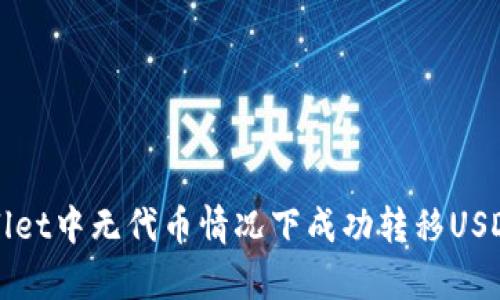 如何在tpWallet中无代币情况下成功转移USDT的方法解析