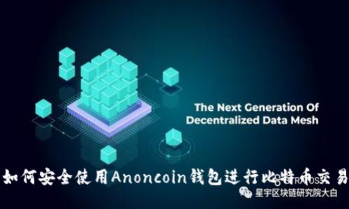 如何安全使用Anoncoin钱包进行比特币交易