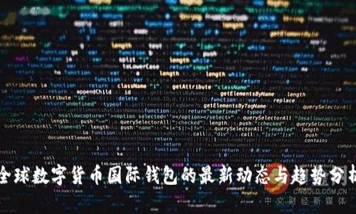 全球数字货币国际钱包的最新动态与趋势分析