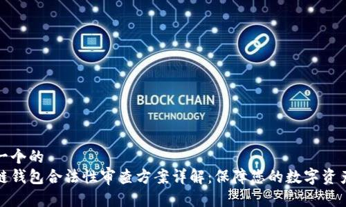 思考一个的  
区块链钱包合法性审查方案详解：保障您的数字资产安全