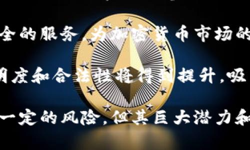   瑞士信贷如何参与加密货币领域？ / 
 guanjianci 瑞士信贷, 加密货币, 区块链, 投资策略, 金融科技 /guanjianci 

瑞士信贷简介
瑞士信贷（Credit Suisse）是一家国际领先的金融服务公司，成立于1856年，总部位于瑞士苏黎世。它在全球范围内提供一系列金融产品和服务，包括投资银行、私人银行和资产管理等。瑞士信贷以其卓越的风险管理和客户导向的服务而闻名，客户群体涵盖高净值个人、企业及机构客户。

近年来，随着区块链技术及加密货币的快速发展，瑞士信贷开始意识到这一新兴领域的重要性，并逐渐积极参与其中。通过与金融科技公司合作，投资数字资产以及开发相关服务，瑞士信贷正在为客户提供更为多元的投资选择。

瑞士信贷在加密货币领域的布局
瑞士信贷在加密货币领域的参与可以追溯到数年前，当时全球加密货币市场正处于蓬勃发展阶段。瑞士信贷在加密货币领域的布局主要体现在以下几个方面：

h41. 投资加密货币基金/h4
瑞士信贷通过推出加密货币基金，使得客户能够合法并安全地投资于比特币、以太坊等数字资产。这些基金通常由专业的资产管理团队运营，旨在为客户提供一个低风险的投资途径，同时也满足客户对新兴科技资产的投资需求。

h42. 合作与创新/h4
瑞士信贷与多家金融科技公司和区块链初创企业建立了合作关系，共同研发基于区块链的金融应用。这些合作不仅能够加速金融服务的数字化进程，还能够帮助瑞士信贷在技术创新方面保持领先地位。

h43. 客户教育与咨询服务/h4
为了帮助客户理解加密货币的潜在收益与风险，瑞士信贷还积极开展针对加密货币的教育活动，提供系统的咨询服务。通过研讨会、线上课程和一对一的咨询服务，瑞士信贷帮助客户深入理解加密货币市场的动态，从而作出更明智的投资决策。

h44. 风险管理与合规/h4
作为一家传统金融机构，瑞士信贷在进入加密货币领域时高度重视风险管理与合规，设立了专门的团队负责这一领域的风险评估和合规事务。通过与监管机构的紧密合作，瑞士信贷确保其加密货币投资活动符合各项法律法规，降低潜在的法律风险。

h45. 研究与分析/h4
瑞士信贷也在不断加强其在加密货币市场的研究能力，发布相关市场分析报告。这些报告不仅涉及市场走势和技术分析，还有对行业趋势的深度解读，旨在为客户提供全面的信息支持，帮助他们把握市场机会。

可能的相关问题

1. 什么是加密货币？为什么它们会受到关注？
加密货币是使用密码学技术来确保交易安全和控制新单位生成的数字或虚拟货币。与传统货币不同，加密货币通常是去中心化的，运行在区块链技术上，其特点包括不可篡改、透明以及匿名性。

加密货币受到关注的原因多种多样。首先，随着比特币的兴起，加密货币作为一种新的投资资产逐渐进入大众视野，吸引了大量投资者的关注。其次，加密货币的去中心化性质使得人们在一定程度上摆脱了对传统金融体系的依赖，尤其是在国际汇款和跨境交易中，加密货币的使用可以大幅降低成本和时间。

此外，随着区块链技术的不断发展，加密货币的应用场合逐渐拓展，从初期的投机性投资到现在的实际应用，包括智能合约、去中心化金融（DeFi）等领域，也在不断吸引人们的关注。

2. 瑞士信贷为何选择进军加密货币领域？
瑞士信贷选择进军加密货币领域，主要是因为以下几个理由：

首先，加密货币市场的蓬勃发展和投资者需求的增加，促使瑞士信贷拓展其业务范围。传统金融市场已经面临挑战，许多投资者渴求新的投资机会，而加密货币正是一个充满潜力和机遇的领域。

其次，进入加密货币领域可以帮助瑞士信贷提升其在金融科技领域的竞争力。随着金融科技的崛起，许多传统金融机构面临技术颠覆的风险，瑞士信贷通过与区块链及加密货币领域的融合，能够在行业中保持其创新地位。

最后，瑞士信贷还可以借助其丰富的资源和强大的品牌影响力，为客户提供更专业的投资建议和风险管理服务，进一步巩固与客户的关系。

3. 投资加密货币是否存在风险？
投资加密货币确实存在一定的风险，这些风险主要表现在以下几个方面：

首先，加密货币市场的波动性极大，价格可能在短时间内剧烈变化，让投资者面临巨大的财务风险。比特币等主流加密货币在历史上曾出现过巨额涨跌，投资者有可能在短时间内遭受重大的资金损失。

其次，由于缺乏监管和透明度，加密货币市场容易成为欺诈和操纵的温床。投资者在没有充分了解加密货币的情况下，容易受到虚假项目的吸引，导致投资损失。

最后，技术风险也是加密货币投资的一大隐忧。由于大多数加密货币依赖于区块链技术，技术漏洞或黑客攻击可能会导致资产丢失或被盗，给投资者带来不可逆转的损失。

4. 瑞士信贷的加密货币基金与其他基金有何不同？
瑞士信贷的加密货币基金与传统基金相比，主要差异体现在以下几个方面：

首先，加密货币基金专注于投资数字资产，而传统基金则主要投资于股票、债券等传统金融工具。由于加密货币市场的特殊性，这使得加密货币基金在收益和风险特征上都有显著不同。

其次，瑞士信贷的加密货币基金通常由专业的团队管理，提供更为专业的投资策略，客户可以从中获得更加准确的信息和建议。而许多传统基金可能由于管理团队的专业背景不同，无法为投资者提供针对加密货币市场的深度分析。

最后，加密货币基金的投资策略往往更加灵活，可以根据市场变化迅速调整，而传统基金在调整投资组合方面相对较慢。这一特性使得瑞士信贷的加密货币基金能够更好地把握市场机会，提升投资收益。

5. 如何看待瑞士信贷对未来加密货币市场的展望？
瑞士信贷对未来加密货币市场的展望相对乐观。从多方面来看，加密货币市场在未来将会继续增长，以下是一些推动市场发展的因素：

首先，越来越多的机构投资者开始关注加密货币市场，这将为市场带来新的资金流入。随着比特币和其他加密货币逐渐被接受为新的资产类别，机构投资者的参与将助力市场成熟。

其次，区块链技术的持续创新将推动更多实际应用落地。随着技术的发展，许多基于区块链的金融产品不断涌现，为用户提供更为便捷和安全的服务，为加密货币市场的长期发展打下了基础。

最后，全球范围内对加密货币监管的逐步完善将为市场带来更多信任。随着各国监管机构不断推出针对加密货币的政策和法规，市场的透明度和合法性将得到提升，吸引更多投资者参与其中。

综上所述，瑞士信贷在加密货币领域的积极布局，既是市场需求的响应，也是其为客户提供更优质服务的重要步骤。尽管加密货币市场存在一定的风险，但其巨大潜力和创新机遇无疑是值得关注的。随着瑞士信贷在这一领域的不断探索和发展，未来或将为客户带来更多投资选择与规划。