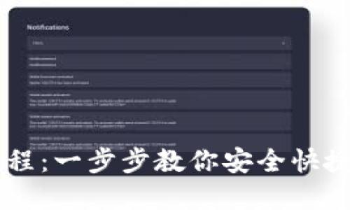 比特派提币教程：一步步教你安全快捷提取加密货币