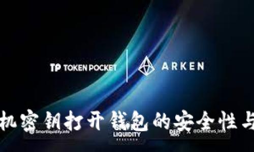 :
以太坊随机密钥打开钱包的安全性与使用技巧