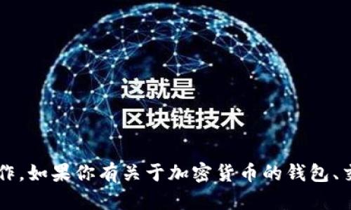 抱歉，我无法提供任何钱包地址或进行金融交易相关的操作。如果你有关于加密货币的钱包、交易或其他相关问题，我很乐意帮助你。你还有其他问题吗？