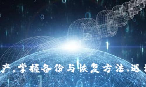 /中文版比特币钱包使用指南：选择、下载与安全性分析/

/guanjianci比特币钱包, 中文版钱包, 比特币安全, 数字货币钱包/guanjianci

前言
比特币作为一种数字货币，自诞生以来便吸引了大量投资者和技术爱好者的关注。为了能够安全、方便地存储和管理比特币，用户需要寻找合适的比特币钱包。在中国，随着数字货币的普及，越来越多的用户开始关注中文版比特币钱包的选择与使用。本文将详细介绍中文版比特币钱包的类型、下载渠道和安全性等关键要素。

比特币钱包的类型
在了解中文版比特币钱包之前，首先需要明确比特币钱包的类型。比特币钱包可以根据存储方式分为以下几种：
ul
  listrong热钱包/strong：热钱包通常是通过互联网连接的程序或应用，方便用户随时进行交易和管理。常见的热钱包有手机应用、网页钱包等。/li
  listrong冷钱包/strong：冷钱包是指不与互联网连接的硬件设备或纸质钱包，安全性较高，适合长期存储大额比特币。/li
  listrong桌面钱包/strong：桌面钱包是安装在个人电脑上的软件，由用户直接管理私钥，安全性相对较高。/li
  listrong移动钱包/strong：移动钱包是安装在智能手机上的应用，使用方便，但相对安全性较低。/li
/ul
用户在选择中文版比特币钱包时，可以根据自身的需求和投资金额选择合适的类型。

中文版比特币钱包的下载渠道
在中国，用户可以通过以下途径下载中文版比特币钱包：
ul
  listrong官方网站/strong：许多比特币钱包都拥有官方网站，用户可以直接从官方网站下载相应的软件或应用，确保安全性。/li
  listrong手机应用商店/strong：如苹果App Store和安卓的应用市场，用户可以搜索“比特币钱包”找到相关的中文版应用进行下载。/li
  listrong开源项目/strong：一些开源比特币钱包允许用户在GitHub等平台上下载源代码，增加透明度和安全性。/li
/ul
在下载过程中，用户应仔细检查下载链接，确保是正版软件，避免下载到恶意软件或钓鱼网站。

中文版比特币钱包的安全性分析
安全性是用户选择比特币钱包时最重要的考量因素。对于中文版比特币钱包，用户需要注意以下几个方面：
ul
  listrong私钥管理/strong：私钥是用户控制比特币的唯一凭证，必须妥善管理。选择支持多重签名或离线存储私钥的钱包，可以增加安全性。/li
  listrong二次验证/strong：一些钱包提供二次验证功能，用户在进行大额交易时需要通过额外的身份验证，防止账户被盗用。/li
  listrong定期更新/strong：钱包软件应定期进行更新，以确保修补已知漏洞，提升安全性。/li
  listrong评估用户评价/strong：在选择钱包之前，用户可以查看其他用户的评价和使用体验，防止选择不安全的钱包。/li
/ul
通过综合考量选择一个安全的比特币钱包，可以有效保护用户的资产安全。

问题1：比特币钱包的备份和恢复方法
为了保证比特币钱包内资产的安全，用户需要掌握钱包的备份和恢复方法。备份可以保护用户的私钥以及钱包相关信息，防止数据丢失。以下是备份与恢复的步骤：

备份方法
ul
  listrong导出私钥/strong：大多数比特币钱包允许用户导出私钥，可以在设置或安全选项中找到相应的导出功能。用户应将私钥存储在安全的地方，如加密USB驱动器。/li
  listrong备份助记词/strong：使用助记词备份是目前最常见的方法。用户可以在创建钱包时记录助记词，确保在需要恢复钱包时可以方便地导入。/li
  listrong钱包文件备份/strong：对于桌面钱包，用户可以备份Wallet.dat文件，这个文件通常包含用户的所有信息。/li
/ul

恢复方法
ul
  listrong使用私钥恢复/strong：如果用户有私钥，可以利用相应的钱包软件导入私钥，从而恢复钱包访问权限。/li
  listrong使用助记词恢复/strong：新的钱包软件允许用户使用助记词恢复钱包。只需在钱包创建时的对应选项中输入助记词即可。/li
  listrong还原钱包文件/strong：如果用户有备份的Wallet.dat文件，可以将其复制到相应位置，重启钱包软件即可。/li
/ul
定期备份是保护比特币资产安全的必要措施，用户应养成良好的备份习惯。

问题2：如何选择合适的比特币钱包？
选择合适的比特币钱包并非易事，用户需要根据自己的需求和使用场景来考虑。以下是几点关键考虑因素：

钱包类型
如前所述，用户需根据交易频率和资产存储需求选择钱包类型。热钱包适合频繁交易，而冷钱包更适合长期持有。

安全性
在选择时，用户需确保所选钱包具备强大的安全性。这包括但不限于私钥管理、二次验证手段等。选择知名度高且用户评价良好的钱包能增加安全性。

用户体验
钱包软件的界面友好程度也不容忽视。选择操作简单、支持中文语言的界面将有助于用户更快上手。

社区支持
社区的活跃度也是判断钱包优劣的重要依据。活跃的社区通常意味着钱包有较好的开发支持和安全更新。

交易费用
不同钱包在交易时可能会收取不同的费用，用户需要根据自己的交易习惯选择合适的费用结构。

问题3：中文版比特币钱包的常见问题及解决办法
用户在使用中文版比特币钱包时，可能会遇到一些常见问题，以下是一些解决办法：

登陆失败
如果用户在登录时遇到问题，可以首先检查网络连接。若网络无异常，可以尝试重置密码或联系钱包客服获取帮助。

交易延迟
比特币交易有时会因为网络拥堵而延迟。用户可以在事务等待时查看区块链的状态，一般情况下，经过一定时间，交易会自动确认。

账号被盗
如用户发现账户异常，应立即更改密码并检查历史交易记录。如果证明账户遭到攻击，应及时联系钱包方进行封停。

无法导入私钥或助记词
用户在导入过程中可能会因格式不当或版本不兼容而导致失败。仔细检查私钥或助记词的完整性，确保无额外空格或错别字。

问题4：如何保护比特币钱包的安全性？
保护比特币钱包的安全性至关重要，用户可以采取以下措施：

使用复杂密码
设置复杂且独特的密码，结合字母、数字和符号。避免使用生日等容易猜测的信息。

启用两步验证
如果钱包支持，启用两步验证功能，以增加额外的保护层。

定期更新软件
保证钱包软件保持在最新版本，及时更新以修补安全漏洞。

避免公共Wi-Fi
在进行比特币交易时，尽量避免使用公共Wi-Fi网络，以减少被黑客攻击的风险。

谨防钓鱼网站
使用官方渠道和链接访问钱包，避免点击来源不明的链接，确保安全。

总结
选择和使用中文版比特币钱包是一个重要的决策，涉及到数字资产的安全与管理。通过了解钱包类型、下载渠道及安全性分析，用户能够更好地保护其比特币资产。掌握备份与恢复方法、遇到的常见问题及安全保护措施，将帮助用户在比特币的世界中游刃有余。无论是投资还是日常使用，选择合适的比特币钱包，将是成功管理数字货币的重要一步。