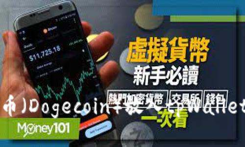 如何将狗狗币（Dogecoin）放入tpWallet的详细指南