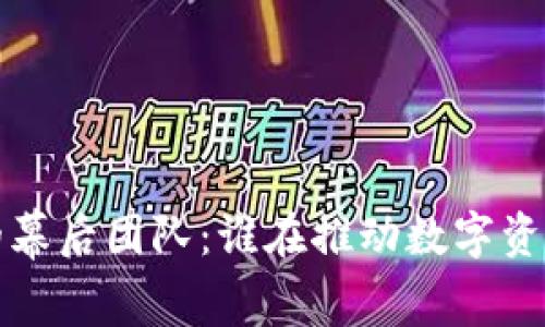  探索TP钱包的幕后团队：谁在推动数字资产管理的革命？