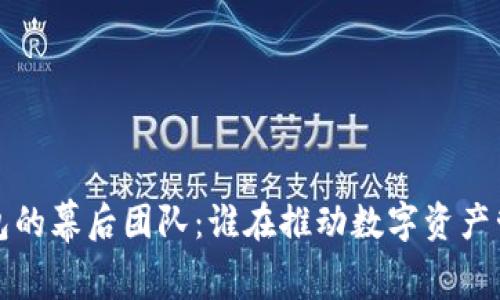  探索TP钱包的幕后团队：谁在推动数字资产管理的革命？