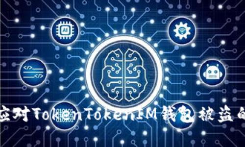 如何应对TokenTokenIM钱包被盗的情况