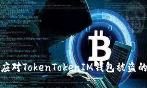 如何应对TokenTokenIM钱包被盗的情况