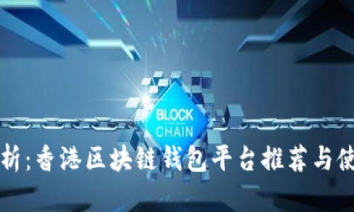 深度解析:香港区块链钱包平台推荐与使用指南