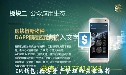 
IM钱包：数字资产管理的未来选择