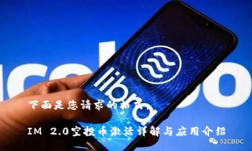 下面是您请求的格式：

IM 2.0空投币激活详解与应用介绍