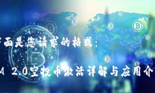 下面是您请求的格式：

IM 2.0空投币激活详解与应用介绍