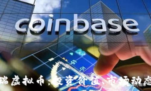   
全面解析泰瑞虚拟币：投资价值、市场动态与未来趋势