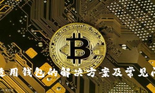 TP没有适用钱包的解决方案及常见问题解析