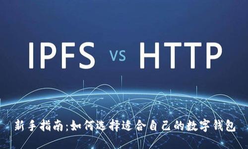 新手指南：如何选择适合自己的数字钱包