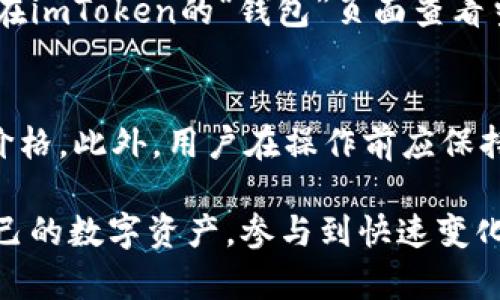 如何在imToken TRX钱包中添加币种/  
imToken, TRX钱包, 添加币种, 数字货币, 加密钱包/guanjianci  

随着区块链技术的发展，越来越多的人开始使用数字货币进行投资和交易。而为了管理这些数字资产，数字钱包的使用变得尤为重要。imToken是目前广受欢迎的一款数字货币钱包，支持多种主流数字货币的存储与管理。本文将详细介绍如何在imToken TRX钱包中添加币种，以及与此相关的常见问题。

一、什么是imToken钱包？
imToken 是一款多链数字钱包，用户可以在其中安全管理多种数字货币以及代币。它不仅支持比特币、以太坊、TRON等主流币种，还可以通过Token功能添加每种链上的智能合约代币。同时，imToken 的用户界面友好，支持多种语言，适合全球用户使用。

二、imToken TRX钱包的特点
TRX钱包是imToken中的一项重要功能，用户可以直接管理TRON生态系统内的各种资产。imToken TRX钱包具备以下特点：
ul
   listrong安全性高/strong：imToken 采用了多重加密技术，用户的私钥完全掌握在自己手中，降低被盗风险。/li
   listrong操作简单/strong：用户可以通过简单的步骤完成资金的转入和转出，非常适合新手用户。/li
   listrong支持DApp/strong：imToken 提供DApp浏览器，用户可以直接通过钱包访问各种去中心化应用。/li
   listrong资产管理/strong：用户可以轻松管理自己的数字资产，实时查看资产变动，支持多币种管理。/li
/ul

三、如何在imToken TRX钱包中添加币种？
在imToken TRX钱包中添加币种的步骤相对简单，主要包括以下几点：
ol
   listrong打开imToken应用/strong：首先，确保已在手机上安装并登录imToken应用。/li
   listrong选择TRX钱包/strong：在主界面上，点击钱包列表，选择TRX钱包，确保你已经有TRX或其他相关资产在此钱包中。/li
   listrong添加币种/strong：在TRX钱包界面，找到“添加币种”选项，点击进入。这里会列出支持添加的代币。/li
   listrong选择代币/strong：浏览可添加的代币列表，找到你需要添加的币种，点击确认。/li
   listrong完成添加/strong：确认后，新的币种将出现在你的TRX钱包中，可以直接进行管理和交易。/li
/ol

通过以上步骤，用户可以在imToken TRX钱包中轻松添加新的币种，以便于更好地管理自己的数字资产。

四、常见问题解答

h41. imToken钱包安全吗？/h4
imToken采用了行业顶级安全措施来保障用户的资产安全。首先，用户的私钥完全保存在本地设备，不会上传到任何服务器，这样可以有效降低黑客攻击风险。此外，imToken还提供了多重签名和助记词备份功能，帮助用户更好地保护自己的资产。用户在使用钱包时，建议定期更新应用，避免使用不安全的网络环境，确保资金安全。

h42. 如何找回丢失的imToken钱包？/h4
如果用户不慎丢失了手机或卸载了imToken应用，可以通过助记词来找回钱包。用户在初次创建钱包时，系统会提供一组助记词，建议用户妥善保存这组助记词。如果今后需要恢复钱包，只需在新的设备上安装imToken应用，选择“恢复钱包”，输入助记词即可。注意，这个过程必须在安全的网络环境下进行，以免泄露个人信息。

h43. imToken支持哪些币种？/h4
imToken支持的币种范围相当广泛，包括但不限于BTC、ETH、TRX、EOS等主流数字货币。此外，它也支持基于这些主流币种的各类代币，如ERC20代币、TRC20代币等。用户可在imToken的“钱包”页面查看当前支持的所有币种和代币，并通过添加方式进行管理。

h44. 如何保证在imToken上进行交易的顺利？/h4
为了确保在imToken上进行交易的顺利，用户应注意几个方面。首先，选择合适的网络费用配置，确保交易被及时打包。其次，查看目标币种的最新市场行情，合理调整交易价格。此外，用户在操作前应保持对自己钱包的及时更新，以及保管好自己的私钥和助记词，以防止由于信息丢失导致的损失。如果遇到账户异常或交易失败，可以及时联系imToken客服进行咨询与处理。

总体而言，imToken TRX钱包是一款用户友好的数字资产管理工具，添加币种的过程简单易行，也为用户提供了多种安全保障。借助于imToken，用户可以更高效地管理自己的数字资产，参与到快速变化的加密货币市场中。