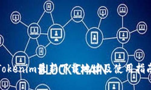 Tokenim最新下载地址及使用指南