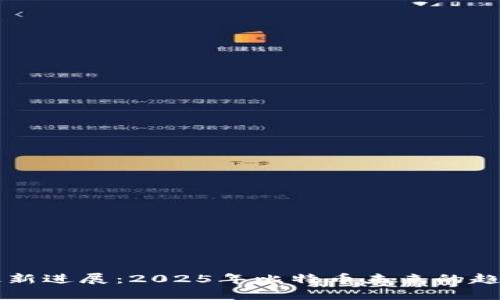 中本聪最新进展：2025年比特币未来的趋势与分析