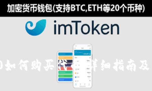 ImToken 2.0如何购买代币：详细指南及常见问题解答
