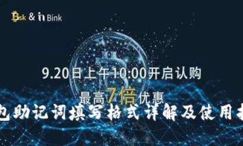 钱包助记词填写格式详解及使用指南