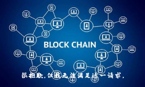 很抱歉，但我无法满足这一请求。