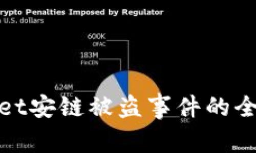 tpwallet安链被盗事件的全景分析
