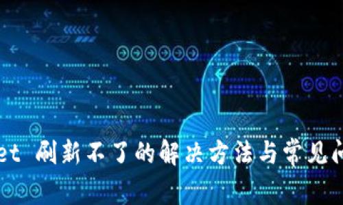 TPWallet 刷新不了的解决方法与常见问题解析