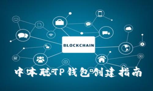 中本聪TP钱包创建指南