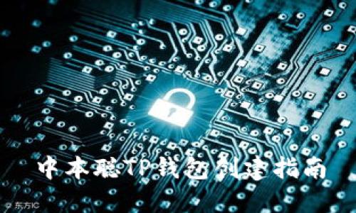 中本聪TP钱包创建指南