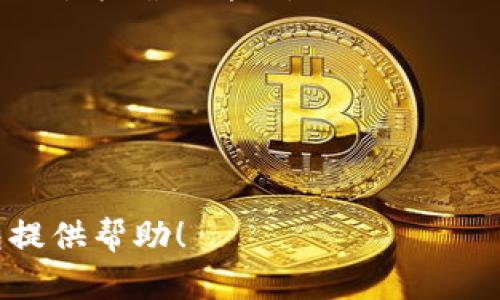 baioti比特币钱包应用指南：安全、选择与使用方法/baioti

比特币钱包, 比特币, 加密货币, 钱包应用/guanjianci

在当今数字货币的浪潮中，比特币作为首个且最为广泛认可的加密货币，其钱包应用的正确使用显得尤为重要。无论是初学者还是经验丰富的用户，了解比特币钱包的种类、功能以及使用方法都是至关重要的。本文将全面介绍比特币钱包的应用方法，并学习它如何确保安全性，选择适合自己的钱包，以及日常使用中的注意事项。

比特币钱包的种类
比特币钱包主要分为四类：软件钱包（热钱包）、硬件钱包、纸钱包和在线钱包。每种钱包都有其独特的优缺点，适用于不同类型的用户需求。

1. **软件钱包（热钱包）**：这类钱包通常是指应用程序或浏览器扩展，在电脑或移动设备上运行。优点是操作简单，便于随时随地进行交易。缺点是由于其与互联网相连，可能面临更多的安全风险。常见的软件钱包有Mycelium、Exodus等。

2. **硬件钱包**：硬件钱包是专门为存储加密货币而设计的一种物理设备。它们提供更高的安全性，因为私钥存储在设备内部，不会与互联网直接连接。Trezor和Ledger是市场上比较知名的硬件钱包。不过，它们的价格相对较高，且不如软件钱包方便。

3. **纸钱包**：纸钱包就是将比特币地址和私钥打印在纸上，作为一种离线存储的方式。这种方式能够有效减少网络攻击的风险，但如果不小心丢失或者损坏，可能会导致比特币的永久性丢失。

4. **在线钱包**：在线钱包通常由第三方服务提供商托管。用户可以通过网络浏览器访问钱包，方便轻松进行交易。但用户应谨慎选择可信赖的服务提供商，以避免被黑客攻击和盗窃。常见的在线钱包有Coinbase和Blockchain.info等。

如何选择适合的比特币钱包
选择合适的比特币钱包是确保资金安全的关键。以下几个因素可以帮助你做出决定：

1. **安全性**：首先考虑钱包的安全性。硬件钱包通常被认为是最安全的，而软件钱包容易受到网络攻击。因此，如果你打算持有大量比特币，考虑使用硬件钱包是明智的选择。

2. **易用性**：用户界面友好与否直接影响用户体验。新手用户可能更喜欢简单易用的软件钱包，而专业用户则更可能选择那些功能多样但略显复杂的平台。

3. **兼容性**：选定钱包时，请确保它与您打算使用的设备（电脑、手机等）兼容。一些钱包可能只适用于特定操作系统或设备类型，如果你经常在多个设备间切换，则需考虑此问题。

4. **费用**：不同钱包收取的转账手续费也各有所不同。某些钱包在交易时可能会收取更高的费用，因此在选择之前最好先了解清楚各个钱包的收费标准。

比特币钱包的使用方法
使用比特币钱包的基本步骤如下：

1. **下载/购买钱包**：根据你的需求选择合适的钱包种类。例如，如果你选择使用软件钱包，可以从官方网站或应用商店下载。如果是硬件钱包，则需要在可靠的商家购买。

2. **创建钱包**：安装钱包后，按照软件的指引创建一个新钱包。通常你会被要求设置一个强密码，以保护你的钱包不被未授权访问。

3. **备份钱包**：大多数比特币钱包会提供一个助记词（通常是12到24个单词），用于恢复钱包。务必安全保管这些助记词，建议将其写下并存放在安全的地方。

4. **接收比特币**：要接收比特币，你只需提供你的比特币地址。每个钱包都会生成一个唯一的地址，你可以通过发送此地址给他人来接收比特币。

5. **发送比特币**：如果你要发送比特币，只需输入收款人的地址以及希望发送的金额。确认信息准确无误后，提交交易。

6. **监测余额和交易历史**：大多数钱包允许你查看当前余额和交易历史，以便更好地管理你的比特币资产。

比特币钱包的安全性和维护
安全性是比特币钱包使用过程中最重要的一个方面。以下是一些维护安全的建议：

1. **定期更新钱包软件**：软件钱包一般会定期发布更新，以修复漏洞和升级安全功能。及时更新软件，能够让用户享受到最新的安全保护。

2. **使用两步验证**：如有可能，启用两步验证（2FA）来进一步保护你的钱包。这是一种增强安全性的措施，能够有效防止未授权访问。

3. **保持私钥的安全**：私钥是维护比特币安全的关键，泄露会导致比特币的丢失。请务必妥善保存，绝不要将其分享给任何人。

4. **谨慎选择网络环境**：避免在公共Wi-Fi环境下进行交易，或者使用VPN来保护自身隐私。尽量在安全的网络下操作，以防止黑客攻击。

常见问题解答

1. 什么是比特币钱包的助记词？
助记词（Mnemonic Phrase）是用户生成钱包时获得的一组单词，通常由12到24个随机单词组成。它们是恢复钱包的关键，记住或备份这些词汇可以让用户在设备丢失或钱包损坏时轻松恢复。

助记词是通过一种叫做BIP39的标准生成的，确切的单词组合决定了用户钱包的私钥。这种设计的本质在于用户即使忘记了钱包密码，只要记得助记词，就可以通过这些词汇重新访问自己钱包中的比特币。

务必妥善保管助记词，推荐将其保存到安全的物理位置，例如安全的保险箱中，而非数字文本文件中。同时，避免在互联网上分享助记词，警惕钓鱼网站和恶意软件。

2. 如何从比特币钱包中恢复丢失的资金？
在比特币钱包中恢复资金主要依赖于助记词或私钥。如果你需要恢复钱包，可以按照以下步骤操作：

1. **下载钱包软件**：根据你所使用过的钱包类型下载相应软件，比如Mycelium或Exodus。

2. **选择恢复钱包**：打开软件后，寻找“恢复钱包”或类似选项。

3. **输入助记词**：当系统请求你输入助记词时，输入你所保留的助记词的完整单词顺序。

4. **确保安全性**：在恢复过程中确保您的设备连接至安全的网络环境，并且在此过程中没有其他人旁观，以防止晦涩的恶意观察。

5. **访问钱包**：完成助记词的输入后，你应该能够访问到钱包中的所有资金和交易历史记录。

如果没有助记词或私钥，基本可以认为这些资金永久性丢失。无论如何，丢失助记词的风险需要优先重视。

3. 比特币钱包的手续费是怎样计算的？
比特币的交易手续费是根据链上拥堵状况和网络需求的变化而变化的。用户在进行交易时，可以手动设置手续费的高低，通常高费用将优先处理交易。

一旦提交交易，矿工将基于设置的费用来决定是否将其包含在块中。一般来说，高于平均手续费的交易会被更快处理，反之则可能面临长时间不确认的情况。在进行快速交易时，可以选择更高的手续费，以确保及时确认。

许多钱包会为用户提供建议手续费，基于当前市场情况。在选择时，可以视情况自行设置手续费，或者选择默认费用。

此外，有些钱包提供手续费选项，即用户可以选择以低、中、高的级别发送交易，这会根据不同的网络拥堵情况来交易处理速度。

4. 使用比特币钱包进行国际交易的注意事项是什么？
在全球范围内使用比特币钱包进行交易时，用户需要注意以下几点：

1. **汇率波动**：比特币的价值时刻可能变化，因此在进行国际支付时，要关注当前的汇率，以确保双方达成的交易价格是合理的。

2. **法律合规性**：在某些国家和地区，涉及加密货币的交易受法律限制。用户应了解并遵守当地的相关法律法规，确保自己合法合规地进行交易。

3. **交易确认时间**：比特币的交易确认时间受到网络拥堵的影响。在高峰期，可能需要较长时间才能确认交易。为了减少客户等待的时间，请提前告知对方确认周期。

4. **费用问题**：国际交易最好提前确认双方接受的手续费标准，以避免在交易时产生意外的费用支出。

通过以上细节的注意，用户能够更高效地使用比特币钱包进行国际交易，同时保障自身的资产安全。

总体来说，比特币钱包的正确使用方式涉及选择合适的类型、合理管理安全、完成交易后帐户的监视和维护。希望以上指南能为你成功使用比特币钱包提供帮助！