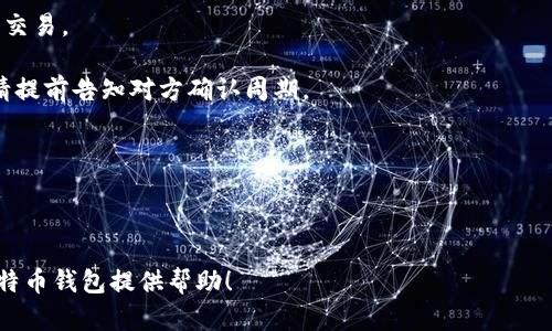 baioti比特币钱包应用指南：安全、选择与使用方法/baioti

比特币钱包, 比特币, 加密货币, 钱包应用/guanjianci

在当今数字货币的浪潮中，比特币作为首个且最为广泛认可的加密货币，其钱包应用的正确使用显得尤为重要。无论是初学者还是经验丰富的用户，了解比特币钱包的种类、功能以及使用方法都是至关重要的。本文将全面介绍比特币钱包的应用方法，并学习它如何确保安全性，选择适合自己的钱包，以及日常使用中的注意事项。

比特币钱包的种类
比特币钱包主要分为四类：软件钱包（热钱包）、硬件钱包、纸钱包和在线钱包。每种钱包都有其独特的优缺点，适用于不同类型的用户需求。

1. **软件钱包（热钱包）**：这类钱包通常是指应用程序或浏览器扩展，在电脑或移动设备上运行。优点是操作简单，便于随时随地进行交易。缺点是由于其与互联网相连，可能面临更多的安全风险。常见的软件钱包有Mycelium、Exodus等。

2. **硬件钱包**：硬件钱包是专门为存储加密货币而设计的一种物理设备。它们提供更高的安全性，因为私钥存储在设备内部，不会与互联网直接连接。Trezor和Ledger是市场上比较知名的硬件钱包。不过，它们的价格相对较高，且不如软件钱包方便。

3. **纸钱包**：纸钱包就是将比特币地址和私钥打印在纸上，作为一种离线存储的方式。这种方式能够有效减少网络攻击的风险，但如果不小心丢失或者损坏，可能会导致比特币的永久性丢失。

4. **在线钱包**：在线钱包通常由第三方服务提供商托管。用户可以通过网络浏览器访问钱包，方便轻松进行交易。但用户应谨慎选择可信赖的服务提供商，以避免被黑客攻击和盗窃。常见的在线钱包有Coinbase和Blockchain.info等。

如何选择适合的比特币钱包
选择合适的比特币钱包是确保资金安全的关键。以下几个因素可以帮助你做出决定：

1. **安全性**：首先考虑钱包的安全性。硬件钱包通常被认为是最安全的，而软件钱包容易受到网络攻击。因此，如果你打算持有大量比特币，考虑使用硬件钱包是明智的选择。

2. **易用性**：用户界面友好与否直接影响用户体验。新手用户可能更喜欢简单易用的软件钱包，而专业用户则更可能选择那些功能多样但略显复杂的平台。

3. **兼容性**：选定钱包时，请确保它与您打算使用的设备（电脑、手机等）兼容。一些钱包可能只适用于特定操作系统或设备类型，如果你经常在多个设备间切换，则需考虑此问题。

4. **费用**：不同钱包收取的转账手续费也各有所不同。某些钱包在交易时可能会收取更高的费用，因此在选择之前最好先了解清楚各个钱包的收费标准。

比特币钱包的使用方法
使用比特币钱包的基本步骤如下：

1. **下载/购买钱包**：根据你的需求选择合适的钱包种类。例如，如果你选择使用软件钱包，可以从官方网站或应用商店下载。如果是硬件钱包，则需要在可靠的商家购买。

2. **创建钱包**：安装钱包后，按照软件的指引创建一个新钱包。通常你会被要求设置一个强密码，以保护你的钱包不被未授权访问。

3. **备份钱包**：大多数比特币钱包会提供一个助记词（通常是12到24个单词），用于恢复钱包。务必安全保管这些助记词，建议将其写下并存放在安全的地方。

4. **接收比特币**：要接收比特币，你只需提供你的比特币地址。每个钱包都会生成一个唯一的地址，你可以通过发送此地址给他人来接收比特币。

5. **发送比特币**：如果你要发送比特币，只需输入收款人的地址以及希望发送的金额。确认信息准确无误后，提交交易。

6. **监测余额和交易历史**：大多数钱包允许你查看当前余额和交易历史，以便更好地管理你的比特币资产。

比特币钱包的安全性和维护
安全性是比特币钱包使用过程中最重要的一个方面。以下是一些维护安全的建议：

1. **定期更新钱包软件**：软件钱包一般会定期发布更新，以修复漏洞和升级安全功能。及时更新软件，能够让用户享受到最新的安全保护。

2. **使用两步验证**：如有可能，启用两步验证（2FA）来进一步保护你的钱包。这是一种增强安全性的措施，能够有效防止未授权访问。

3. **保持私钥的安全**：私钥是维护比特币安全的关键，泄露会导致比特币的丢失。请务必妥善保存，绝不要将其分享给任何人。

4. **谨慎选择网络环境**：避免在公共Wi-Fi环境下进行交易，或者使用VPN来保护自身隐私。尽量在安全的网络下操作，以防止黑客攻击。

常见问题解答

1. 什么是比特币钱包的助记词？
助记词（Mnemonic Phrase）是用户生成钱包时获得的一组单词，通常由12到24个随机单词组成。它们是恢复钱包的关键，记住或备份这些词汇可以让用户在设备丢失或钱包损坏时轻松恢复。

助记词是通过一种叫做BIP39的标准生成的，确切的单词组合决定了用户钱包的私钥。这种设计的本质在于用户即使忘记了钱包密码，只要记得助记词，就可以通过这些词汇重新访问自己钱包中的比特币。

务必妥善保管助记词，推荐将其保存到安全的物理位置，例如安全的保险箱中，而非数字文本文件中。同时，避免在互联网上分享助记词，警惕钓鱼网站和恶意软件。

2. 如何从比特币钱包中恢复丢失的资金？
在比特币钱包中恢复资金主要依赖于助记词或私钥。如果你需要恢复钱包，可以按照以下步骤操作：

1. **下载钱包软件**：根据你所使用过的钱包类型下载相应软件，比如Mycelium或Exodus。

2. **选择恢复钱包**：打开软件后，寻找“恢复钱包”或类似选项。

3. **输入助记词**：当系统请求你输入助记词时，输入你所保留的助记词的完整单词顺序。

4. **确保安全性**：在恢复过程中确保您的设备连接至安全的网络环境，并且在此过程中没有其他人旁观，以防止晦涩的恶意观察。

5. **访问钱包**：完成助记词的输入后，你应该能够访问到钱包中的所有资金和交易历史记录。

如果没有助记词或私钥，基本可以认为这些资金永久性丢失。无论如何，丢失助记词的风险需要优先重视。

3. 比特币钱包的手续费是怎样计算的？
比特币的交易手续费是根据链上拥堵状况和网络需求的变化而变化的。用户在进行交易时，可以手动设置手续费的高低，通常高费用将优先处理交易。

一旦提交交易，矿工将基于设置的费用来决定是否将其包含在块中。一般来说，高于平均手续费的交易会被更快处理，反之则可能面临长时间不确认的情况。在进行快速交易时，可以选择更高的手续费，以确保及时确认。

许多钱包会为用户提供建议手续费，基于当前市场情况。在选择时，可以视情况自行设置手续费，或者选择默认费用。

此外，有些钱包提供手续费选项，即用户可以选择以低、中、高的级别发送交易，这会根据不同的网络拥堵情况来交易处理速度。

4. 使用比特币钱包进行国际交易的注意事项是什么？
在全球范围内使用比特币钱包进行交易时，用户需要注意以下几点：

1. **汇率波动**：比特币的价值时刻可能变化，因此在进行国际支付时，要关注当前的汇率，以确保双方达成的交易价格是合理的。

2. **法律合规性**：在某些国家和地区，涉及加密货币的交易受法律限制。用户应了解并遵守当地的相关法律法规，确保自己合法合规地进行交易。

3. **交易确认时间**：比特币的交易确认时间受到网络拥堵的影响。在高峰期，可能需要较长时间才能确认交易。为了减少客户等待的时间，请提前告知对方确认周期。

4. **费用问题**：国际交易最好提前确认双方接受的手续费标准，以避免在交易时产生意外的费用支出。

通过以上细节的注意，用户能够更高效地使用比特币钱包进行国际交易，同时保障自身的资产安全。

总体来说，比特币钱包的正确使用方式涉及选择合适的类型、合理管理安全、完成交易后帐户的监视和维护。希望以上指南能为你成功使用比特币钱包提供帮助！
