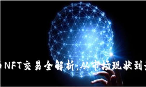 数字货币NFT交易全解析：从市场现状到最佳实践