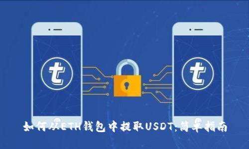 如何从ETH钱包中提取USDT：简单指南
