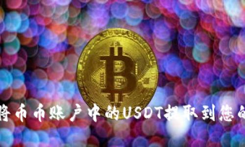 如何将币币账户中的USDT提取到您的钱包