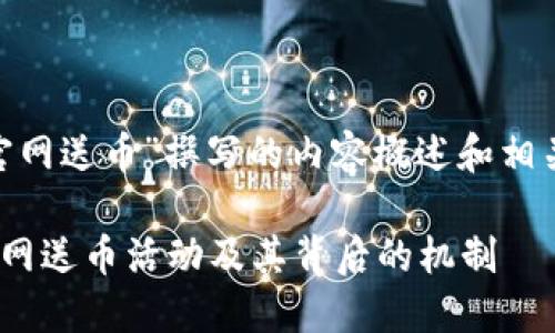 以下是为“tokenim官网送币”撰写的内容概述和相关问题的结构化大纲。

全面了解Tokenim官网送币活动及其背后的机制