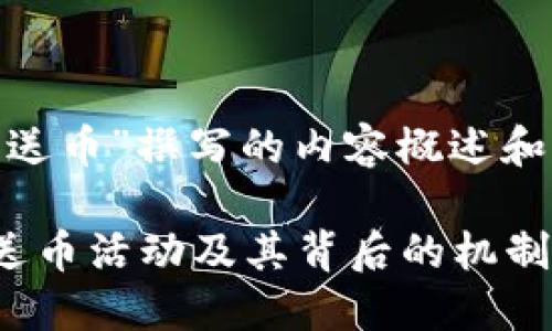 以下是为“tokenim官网送币”撰写的内容概述和相关问题的结构化大纲。

全面了解Tokenim官网送币活动及其背后的机制