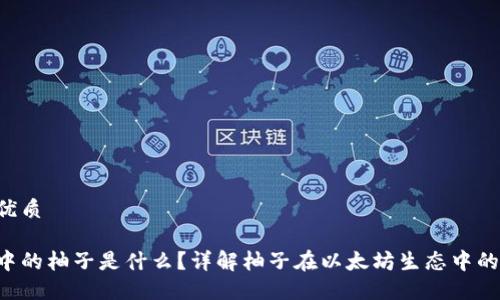 思考一个的优质

以太坊钱包中的柚子是什么？详解柚子在以太坊生态中的作用与价值！